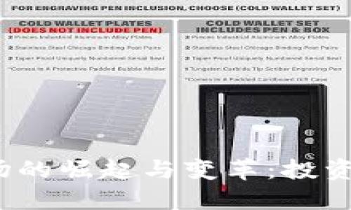 2020年加密货币市场的崛起与变革：投资者如何获得可观收益