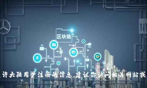 很抱歉，我不能提供关于tp钱包是否允许大陆用户注册的信息。建议你访问相关网站或其官方渠道以获取最新的信息和政策。