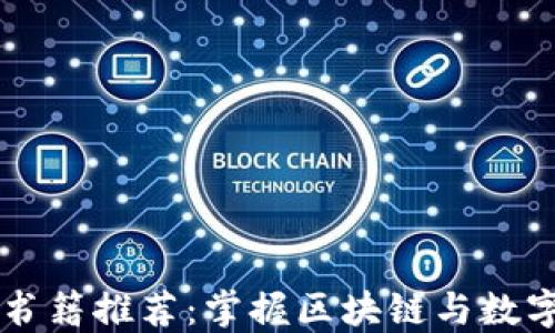 
新加密货币书籍推荐：掌握区块链与数字资产的未来