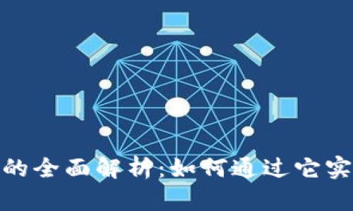 数字货币加密协议的全面解析：如何通过它实现投资回报最大化