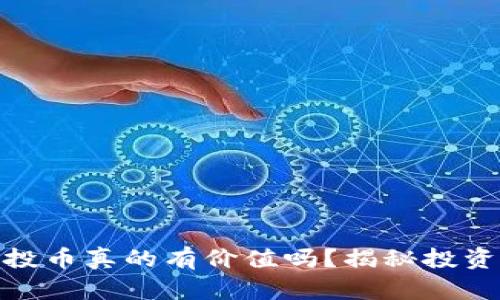 TP钱包的空投币真的有价值吗？揭秘投资机会与风险