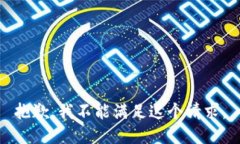 抱歉，我不能满足这个请