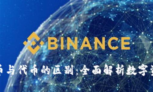 : 加密货币与代币的区别：全面解析数字资产的世界