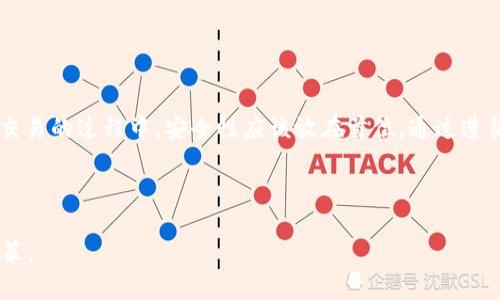 tp钱包的bzz是真的吗

tp钱包, bzz, 区块链, 数字货币/guanjianci

在如今的数字货币和区块链的世界中，各类钱包层出不穷，用户在选择和使用这些钱包时，常常会纠结于安全性、便捷性和真实性等问题。在众多数字钱包中，tp钱包因其提供的各种功能而受到一些用户的关注。最近，有关tp钱包的bzz（也称为Bee Token）引发了不少讨论。那么，tp钱包的bzz到底是真的吗？本文将为您详细解读这个问题，并提供一些关于tp钱包和bzz的背景知识。

什么是tp钱包？

tp钱包是一款流行的数字货币钱包，支持多种加密货币的存储、管理和交易。它的设计旨在提供用户友好的界面，让用户能够方便地进行数字资产的管理。tp钱包不仅支持比特币、以太坊等主流数字货币，还允许用户管理一些小众币种。此外，tp钱包还具有去中心化的特点，增强了用户的隐私保护。

许多用户选择tp钱包的原因在于其安全性和便捷性。安全性方面，tp钱包采用了多种加密技术，可以有效地保护用户的私钥。而便捷性则体现在其简洁的用户界面和快速的交易速度上。这些特点使得tp钱包在数字货币交易中备受青睐。

BZZ（Bee Token）是什么？

BZZ是Bee Token的原生代币，它是一种基于区块链的数字货币，主要用于促进和支持去中心化的家庭共享经济。具体来说，Bee Token旨在为家庭共享经济提供一种高效、安全的支付和奖励机制。用户可以通过Bee Token进行多种交易，包括支付服务费用、奖励参与者等。

Bee Token的设计理念是让每一个参与者都能在家庭共享经济中获得公平的报酬。这种模式不仅能提高用户的参与感，还能增加平台的活跃度。用户能够通过持有和使用Bee Token来享受到更多的服务与优惠。

tp钱包中的bzz是真的吗？

对于tp钱包中的bzz真实性的问题，首先需要明确的是，用户在数字货币的投资和管理中，必须保持警惕。tp钱包作为一个数字货币钱包，为用户提供了管理资产的工具。然而，这并不意味着用户在使用过程中会遇到的每一种代币都是安全和可信的。

在关注bzz（Bee Token）时，用户首先需要了解这个代币的来源和发展情况。Bee Token具有明确的应用场景和市场需求。而bzz是否在tp钱包中真实存在，用户可以通过tp钱包的官方渠道进行验证。同时，用户在投资或交易前也应对该代币进行独立的市场研究，关注各类资讯和社区动态。

如何安全使用tp钱包？

使用tp钱包时，用户需要遵循一些安全原则，以确保自己的资产不受到侵害。以下是一些建议：

ul
    listrong使用强密码：/strong确保你的登录密码复杂且不容易被猜测。使用字符、数字和符号的组合。/li
    listrong启用双因素认证（2FA）：/strong增强账户的安全性，需在登录时进行额外的身份验证。/li
    listrong定期备份钱包信息：/strong在安全的地方备份你的私钥和助记词，以免丢失。/li
    listrong避免在公共网络上交易：/strong尽可能使用安全的网络环境进行交易，避免在公共Wi-Fi网络中进行敏感操作。/li
/ul

总结

在数字货币的世界中，tp钱包是一种便捷的资产管理工具，而BZZ（Bee Token）作为某种代币在tp钱包中的真实性，用户需要自行验证和研究。在参与数字货币投资和交易的过程中，安全性应该放在首位。通过遵循一些安全原则，用户能够更好地保护自己的数字资产不受损失。

总而言之，tp钱包的bzz是否真实，必须通过官方途径进行确认，并保持信息的更新。同时，用户的谨慎和主动的学习，也是确保资产安全的关键。 

在这个快速发展的数字货币行业中，了解和掌握相关知识对于每一位用户都是至关重要的。希望本文的解读能帮助您更好地理解tp钱包中的bzz，并作出明智的投资决策。