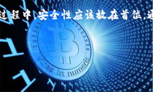 tp钱包的bzz是真的吗

tp钱包, bzz, 区块链, 数字货币/guanjianci

在如今的数字货币和区块链的世界中，各类钱包层出不穷，用户在选择和使用这些钱包时，常常会纠结于安全性、便捷性和真实性等问题。在众多数字钱包中，tp钱包因其提供的各种功能而受到一些用户的关注。最近，有关tp钱包的bzz（也称为Bee Token）引发了不少讨论。那么，tp钱包的bzz到底是真的吗？本文将为您详细解读这个问题，并提供一些关于tp钱包和bzz的背景知识。

什么是tp钱包？

tp钱包是一款流行的数字货币钱包，支持多种加密货币的存储、管理和交易。它的设计旨在提供用户友好的界面，让用户能够方便地进行数字资产的管理。tp钱包不仅支持比特币、以太坊等主流数字货币，还允许用户管理一些小众币种。此外，tp钱包还具有去中心化的特点，增强了用户的隐私保护。

许多用户选择tp钱包的原因在于其安全性和便捷性。安全性方面，tp钱包采用了多种加密技术，可以有效地保护用户的私钥。而便捷性则体现在其简洁的用户界面和快速的交易速度上。这些特点使得tp钱包在数字货币交易中备受青睐。

BZZ（Bee Token）是什么？

BZZ是Bee Token的原生代币，它是一种基于区块链的数字货币，主要用于促进和支持去中心化的家庭共享经济。具体来说，Bee Token旨在为家庭共享经济提供一种高效、安全的支付和奖励机制。用户可以通过Bee Token进行多种交易，包括支付服务费用、奖励参与者等。

Bee Token的设计理念是让每一个参与者都能在家庭共享经济中获得公平的报酬。这种模式不仅能提高用户的参与感，还能增加平台的活跃度。用户能够通过持有和使用Bee Token来享受到更多的服务与优惠。

tp钱包中的bzz是真的吗？

对于tp钱包中的bzz真实性的问题，首先需要明确的是，用户在数字货币的投资和管理中，必须保持警惕。tp钱包作为一个数字货币钱包，为用户提供了管理资产的工具。然而，这并不意味着用户在使用过程中会遇到的每一种代币都是安全和可信的。

在关注bzz（Bee Token）时，用户首先需要了解这个代币的来源和发展情况。Bee Token具有明确的应用场景和市场需求。而bzz是否在tp钱包中真实存在，用户可以通过tp钱包的官方渠道进行验证。同时，用户在投资或交易前也应对该代币进行独立的市场研究，关注各类资讯和社区动态。

如何安全使用tp钱包？

使用tp钱包时，用户需要遵循一些安全原则，以确保自己的资产不受到侵害。以下是一些建议：

ul
    listrong使用强密码：/strong确保你的登录密码复杂且不容易被猜测。使用字符、数字和符号的组合。/li
    listrong启用双因素认证（2FA）：/strong增强账户的安全性，需在登录时进行额外的身份验证。/li
    listrong定期备份钱包信息：/strong在安全的地方备份你的私钥和助记词，以免丢失。/li
    listrong避免在公共网络上交易：/strong尽可能使用安全的网络环境进行交易，避免在公共Wi-Fi网络中进行敏感操作。/li
/ul

总结

在数字货币的世界中，tp钱包是一种便捷的资产管理工具，而BZZ（Bee Token）作为某种代币在tp钱包中的真实性，用户需要自行验证和研究。在参与数字货币投资和交易的过程中，安全性应该放在首位。通过遵循一些安全原则，用户能够更好地保护自己的数字资产不受损失。

总而言之，tp钱包的bzz是否真实，必须通过官方途径进行确认，并保持信息的更新。同时，用户的谨慎和主动的学习，也是确保资产安全的关键。 

在这个快速发展的数字货币行业中，了解和掌握相关知识对于每一位用户都是至关重要的。希望本文的解读能帮助您更好地理解tp钱包中的bzz，并作出明智的投资决策。