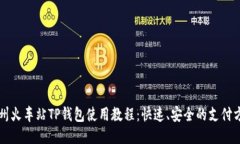 杭州火车站TP钱包使用教程