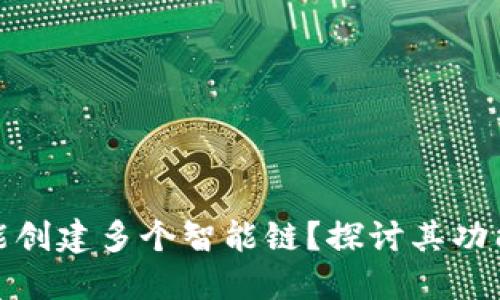 TP钱包是否能创建多个智能链？探讨其功能与使用案例