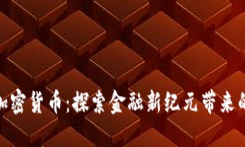建行开通加密货币：探索金融新纪元带来的投资机会