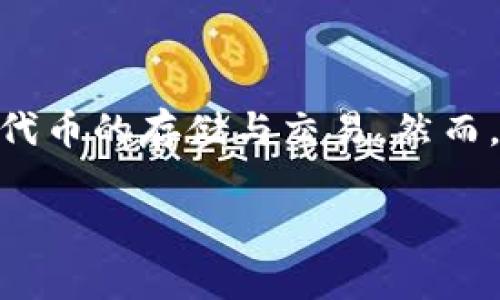 在币圈，TP钱包（TokenPocket钱包）是一种常用的数字货币钱包，支持多种区块链及其代币的存储与交易。然而，关于“TP钱包没有密码能交易吗”的问题，我们需要深入了解钱包的工作机制和安全性。

### TP钱包无密码交易的可行性与安全性分析