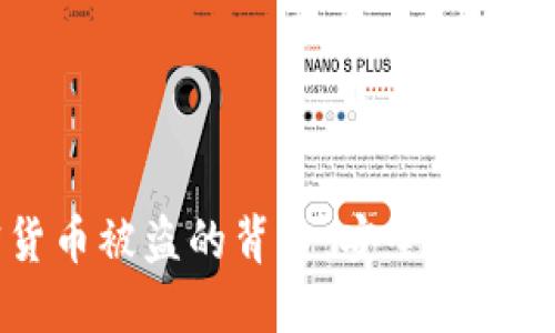 美元加密货币被盗的背后：安全隐患与防范对策