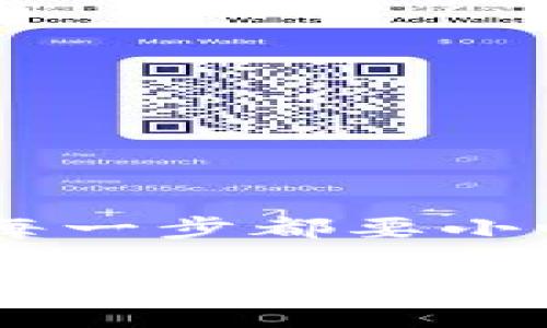 要将SHIB（柴犬币）提币到TP钱包，您可以按照以下步骤进行操作。请确保您对加密货币的操作有基本了解，并确保您使用的设备和网络都是安全的。

步骤一：准备您的TP钱包
首先，确保您已经在您的设备上安装了TP钱包。如果您还没有安装，可以在app store或官方网站下载。注册账户并完成必要的身份验证，确保您的钱包是安全的。

步骤二：获取TP钱包地址
打开TP钱包后，找到并选择“资产”部分。在资产页面中，寻找SHIB（柴犬币）的选项。如果您的钱包中没有显示SHIB，您可能需要手动添加代币。
选择SHIB后，您将看到一个“接收”按钮。点击此按钮会显示您的SHIB接收地址。复制这个地址以便后续使用。

步骤三：登录您的交易所账户
接下来，登录您存储SHIB的交易所账户，例如Binance、Coinbase或其他平台。在您的账户中，找到“钱包”或“资产”页面。
在钱包页面找到SHIB，然后选择“提币”或“提现”选项。

步骤四：填写提币信息
在提币界面中，您需要填写以下信息：
ul
    listrong提币数量：/strong输入您想要提取的SHIB数量。/li
    listrong提币地址：/strong将之前复制的TP钱包的SHIB地址粘贴在这里。/li
    listrong网络选择：/strong选择正确的网络。例如，Ethereum（以太坊）网络通常用于ERC-20代币。/li
/ul

步骤五：确认提币操作
在确认所有信息无误后，点击“确认”或“提交”按钮。您可能需要进行额外的身份验证，例如输入您的短信验证码或电子邮件验证码来完成提币过程。

步骤六：查看提币状态
提币请求提交后，您可以在交易所的“交易记录”或“提币记录”中查看提币的状态。等待一段时间，直到交易被区块链确认。
成功后，您在TP钱包的资产中会看到相应的SHIB余额更新。

注意事项
在提币过程中，请务必检查以下几项内容：
ul
    li确保您的TP钱包地址正确无误。如果地址填写错误，可能会导致资金丢失。/li
    li了解交易所的提币手续费。不同交易所的费用可能有所不同。/li
    li在提币时，最好从小额开始测试。确保资金能安全到达TP钱包后，再进行大额提币。/li
/ul

总结
将SHIB提币到TP钱包并不是一个复杂的过程。只需几个简单的步骤，就可以完成提币操作。记得在每一步都要小心谨慎，保证资金安全。希望这个指南对您有帮助！欢迎继续关注有关加密货币的更多内容与资讯。 

通过上述步骤和信息，您应该能够顺利将SHIB提币到TP钱包。务必保持对交易安全的重视，确保您在进行加密资产的管理时采取必要的预防措施。