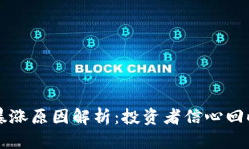 美国加密货币暴涨原因解析：投资者信心回暖驱动市场回暖