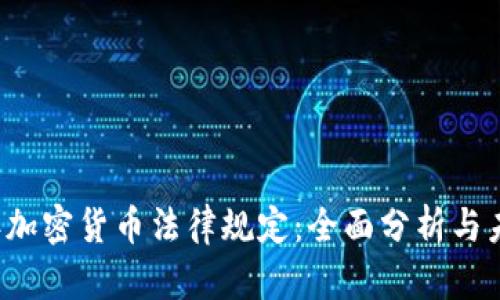 2023年加密货币法律规定：全面分析与未来展望