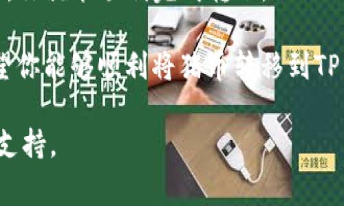 将猪币转到TP钱包的过程相对简单，但需要遵循一定的步骤和注意事项。为了帮助你更清晰地理解这个过程，下面我将详细介绍如何将猪币转移到TP钱包，包括所需的准备、操作步骤以及常见问题解答。以下是具体内容。

一、准备工作

在开始转移猪币之前，你需要做一些准备工作。首先，请确保你已经在TP钱包上开设了账户。如果还没有，请前往TP钱包的官方网站或应用商店下载并注册。

其次，你需要确保你的猪币已经存放在可以进行转账的数字货币交易所，或者确保存放在自己的数字钱包中。这是转账的基础，确保你拥有足够的猪币并了解其网络费用。

二、获取TP钱包地址

转账的核心是钱包地址。你需要获取TP钱包的地址，以便能够准确地将资金发送给你自己。

在TP钱包中，你可以通过以下步骤获取地址：

ol
    li打开TP钱包应用。/li
    li在主界面，选择“接收”或“收款”选项。/li
    li系统将生成你的钱包地址，包括一个二维码，可以选择将其复制，或截图备用。/li
/ol

确保你复制的是正确的地址，因为任何错误都可能导致资金丢失。

三、进行转账操作

确认好你的TP钱包地址后，接下来可以开始进行转账操作。具体步骤如下：

ol
    li登录你存放猪币的交易所账户。/li
    li找到“提现”或“转账”选项。/li
    li在提现页面，选择猪币作为提现的资产。/li
    li粘贴你从TP钱包获得的钱包地址到指定的输入框中。/li
    li填写提现金额，确保你输入的金额正确。/li
    li确认所有信息无误后，提交提现请求。这通常需要进行二次验证，例如输入短信验证码或动态验证码。/li
/ol

提交后，你可以通过交易所提供的记录查看提现状态。通常情况下，猪币转账会在几个确认区块后完成，但具体时间可能因网络状况而异。

四、在TP钱包中确认转账

在你提交了转账请求后，可以在TP钱包中查看资金是否到账。

打开TP钱包，查看猪币的账户余额。如果一切顺利，你会看到新到账的猪币数量。若转账延迟，请耐心等候，或查看交易所及网络状态。

五、常见问题解答

在转账过程中，可能会遇到一些常见问题。以下是一些典型的问题及其解答：

ul
    listrong问题：转账失败，是什么原因？/strongbr可能是因为地址错误、网络问题或交易所的维护。请仔细检查地址和网络状况。/li
    listrong问题：转账到账时间久，正常吗？/strongbr转账时间受多种因素影响，如网络拥堵。通常情况下，几个区块确认后会到账。/li
    listrong问题：我该支付多少钱的转账费用？/strongbr转账费用取决于网络的状况，如区块链的当前负载。务必在转账前确认费用。/li
/ul

六、总结

将猪币转到TP钱包的过程并不复杂。只要遵循上述步骤，注意检查所有信息，确保操作的安全性，你就能顺利完成转账。

无论是为了持有、交易，抑或其他目的，掌握这个过程都是数字货币交易中必不可少的一环。希望你能够顺利将猪币转移到TP钱包中，并享受数字货币带来的便利。

如有进一步问题或想了解更多数字货币知识，建议关注相关社区与论坛，获取更多实时信息与支持。