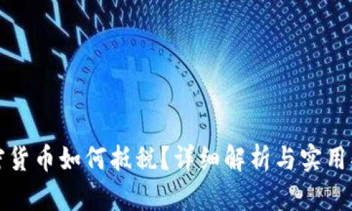 加密货币如何抵税？详细解析与实用指南