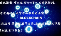 若您无法在TP钱包中找到您