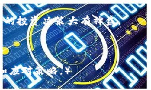 jiaotuTP钱包如何取消参与的项目？快速解决方案与指南/jiaotu  
TP钱包, 取消项目, 加入项目, 区块链技术/guanjianci  

引言
在区块链的世界里，投资和参与项目的方式多种多样。TP钱包（TokenPocket）作为一款流行的多链钱包，允许用户在平台上参与各种项目。然而，有时候由于市场变化或个人情况，用户可能需要取消参与某些项目。这篇文章将详细介绍如何在TP钱包中取消参与的项目，提供具体的步骤和注意事项，帮助你顺利管理你的投资。

TP钱包简介
TP钱包是一款支持多种区块链资产的安全钱包。用户可以通过它进行数字货币的存储、交易以及参与各种去中心化金融（DeFi）项目。TP钱包的用户界面友好，兼具功能性和安全性，广受区块链爱好者的欢迎。

为什么需要取消项目参与
每个投资者在参与项目时，初衷可能是希望获得收益。然而，情况往往会因为市场波动或项目本身的变化而不如人意。以下是一些需要取消项目参与的常见原因：
ul
    li市场行情下行，预期收益降低。/li
    li项目更新后，风险增大。/li
    li个人财务状况发生变化，需要资金流动。/li
    li发现其他更具潜力的项目，希望转移投资。/li
/ul

如何在TP钱包取消项目参与
接下来，我们将详细介绍在TP钱包中取消参与项目的步骤。整个过程比较简单，用户只需按照以下几步操作即可。

h4步骤一：打开TP钱包/h4
首先，确保你已经安装并设置好TP钱包。如果尚未安装，可以在各大应用商店中下载。打开应用后，输入你的密码或指纹以进入你的钱包。

h4步骤二：找到参与的项目/h4
在TP钱包主界面，找到“DeFi”或“投资”选项。点击进入后，系统会显示你参与的所有项目。仔细浏览这些项目，找到你想要取消的项目。

h4步骤三：查看项目详情/h4
点击你想要取消的项目，进入项目详情页面。在这里，你可以查看项目的基本信息和你的投资情况，确认这是你想要取消的项目。

h4步骤四：选择取消参与/h4
在项目详情页面，通常会有一个“取消参与”或“撤回”选项。点击该选项，系统可能会提示你确认操作。请仔细阅读相关提示，确保你理解取消参与的所有后果。

h4步骤五：确认取消/h4
一旦确认，将会有相应的交易发起。根据网络状况，这个过程可能需要几分钟。如果交易成功，你便已顺利取消了项目参与。

注意事项
在取消参与项目之前，有一些重要的事项需要考虑：
ul
    li费用：每次交易都会产生矿工费，取消参与也不例外。在取消之前，请确保你的钱包中有足够的余额来支付这些费用。/li
    li市场影响：在低迷市场中，项目的价值可能会降低。在交易确认之前，可以考虑等待市场稍微回暖。/li
    li资金锁定期：有些项目在特定条件下会设置资金锁定期，这意味着你无法随时取消参与。在投资之前，务必阅读项目的白皮书和相关条款。/li
/ul

总结
在TP钱包中取消参与项目的过程并不复杂，只需要按照一定的步骤操作即可。然而，用户在做出投资决策之前，应充分了解项目性质，市场情况及个人财务状况。区块链投资具有很高风险，理性决策才是成功的关键。 

进一步的资源和支持
如果你在使用TP钱包的过程中遇到问题，可以访问其官方网站或社区获得更多帮助。在区块链领域，信息更新快速，保持对市场的关注和学习将对你的投资决策大有裨益。

希望本指南能够帮助你顺利取消在TP钱包的项目参与，达到你管理财富的目标！

（本内容希望读者通过每一步的详细解析，能够轻松掌握在TP钱包撤销项目参与的技巧。同时，通过系统的解说，让读者更加了解区块链投资的动态和应对策略。）