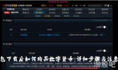 tp钱包下载后如何购买数字