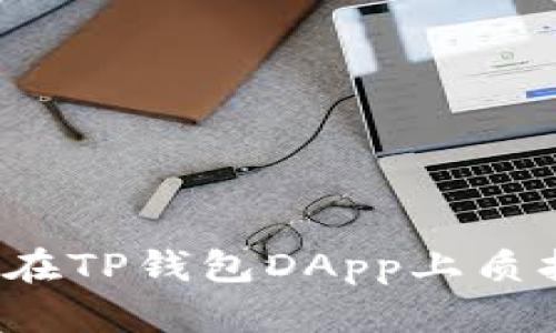 如何安全管理在TP钱包DApp上质押的数字货币？
