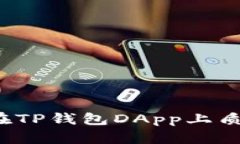 如何安全管理在TP钱包DA