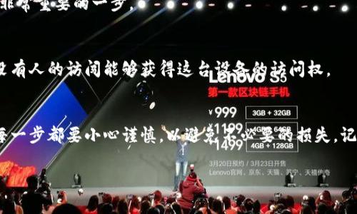 删除冷钱包（Cold Wallet）涉及到理解冷钱包的工作原理及其相关风险。冷钱包通常是指离线存储加密货币的设备或软件，这样做是为了增强安全性。下面是一些步骤和建议，关于如何安全地删除或销毁冷钱包，确保你的资产安全。

了解冷钱包的类型
在考虑删除冷钱包之前，首先需要了解市场上存在的不同类型的冷钱包。冷钱包主要有两种类型：硬件钱包和纸钱包。

h4硬件钱包/h4
硬件钱包是专门设计的设备，用于安全存储加密货币的私钥。常见的硬件钱包包括 Ledger、Trezor 等。删除硬件钱包通常意味着对该设备进行重置或格式化。

h4纸钱包/h4
纸钱包是将你的私钥和公钥打印在一张纸上的方式。由于它是物理形式，一旦决定删除，直接销毁这张纸即可。但要确保没有其他复本保留。

删除硬件钱包的步骤
如果你使用的是硬件钱包，以下是删除步骤：
ol
    listrong备份重要信息：/strong在删除冷钱包之前，确保你备份了所有重要的信息，包括种子短语或恢复种子词。如果设备丢失或损坏，这些信息将帮助你恢复资产。/li
    listrong断开连接：/strong确保将硬件钱包从计算机或手机中断开。在继续之前，确保设备处于离线状态。/li
    listrong重置设备：/strong根据硬件钱包的说明，进行设备重置。通常在设置中会找到重置选项。/li
    listrong确认删除：/strong系统会提示你确认是否要清除所有数据，确保你确认操作，完成删除。/li
    listrong物理销毁（可选）：/strong如果你希望彻底销毁硬件钱包，可以选择对设备进行物理破坏，如削减、焚烧等，但这通常是最后的手段。/li
/ol

删除纸钱包的步骤
纸钱包的删除相对简单，更注重保护私钥的安全。
ol
    listrong确认资产已迁移：/strong确保所有存储在纸钱包中的资产都已经转移到新的钱包地址中。/li
    listrong销毁纸张：/strong可以用碎纸机对纸钱包进行销毁。确保不存在任何可以恢复的数据。/li
    listrong注意环保：/strong如果采取焚烧等方式，也要确保不会污染环境，采取合适的措施处理废弃物。/li
/ol

安全性考虑
在整个删除过程中，安全性是首要考虑的因素。不要在公开场合谈论你的资产或冷钱包信息，特别是在社交媒体或论坛上。
确保你的电脑没有被恶意软件感染。发生任何异常情况时，立即停止操作，并进行详细检查。

常见问题
h41. 冷钱包删除后我的资产会丢失吗？/h4
如果在删除冷钱包之前没有安全地备份私钥或恢复种子短语，资产可能会丢失。因此，备份是非常重要的一步。

h42. 我可以再次使用同一个设备吗？/h4
大多数硬件钱包在重置后都可以再次使用，只需按照说明进行初始设置即可。但一定要确保没有人的访闯能够获得这台设备的访问权。

结尾
删除或销毁冷钱包是一个需要谨慎处理的过程。确保采取适当的步骤来保护你的资产安全。每一步都要小心谨慎，以避免不必要的损失。记住，安全第一，信息备份不能省略。

希望这篇文章能为你提供有用的建议和指导。如果你还有其他问题，请随时询问。