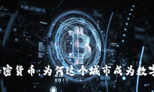 探索迪拜的加密货币：为何这个城市成为数字资产的热土？