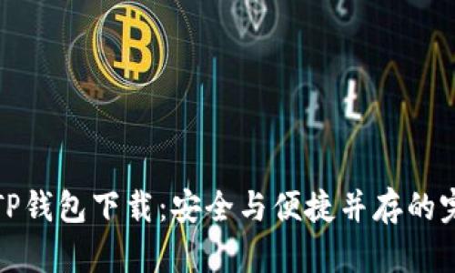 老版本TP钱包下载：安全与便捷并存的完美选择