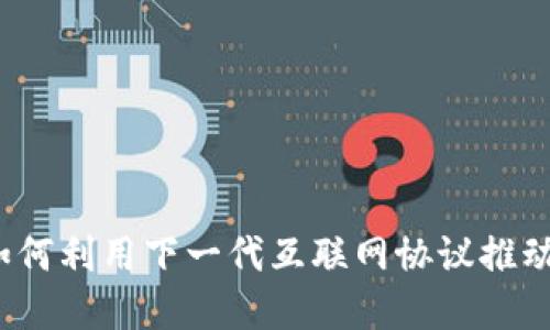 IPv6加密货币：如何利用下一代互联网协议推动数字货币的发展