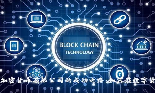 探索尼日利亚加密货币有限公司的成功之路：如何在数字货币浪潮中获利