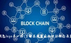 TP钱包logo不一样：了解品