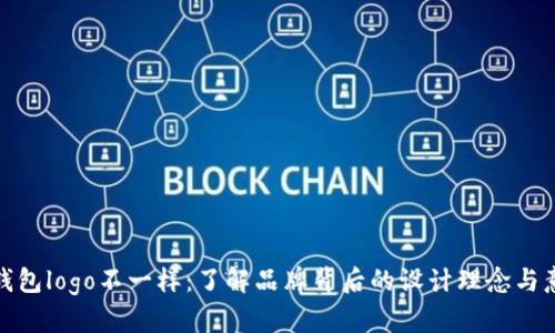 TP钱包logo不一样：了解品牌背后的设计理念与意义