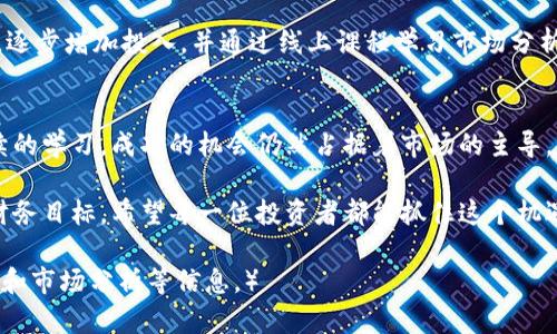 jiaoti探秘燕郊加密货币：如何利用数字资产投资实现财务自由/jiaoti

燕郊, 加密货币, 数字资产, 投资/guanjianci

燕郊：一个新兴的投资热土
燕郊，这个位于河北省的城市，近年来因其独特的地理位置和蓬勃的经济发展，吸引了大量投资者和创业者的目光。作为京津冀地区的一颗新星，燕郊以其合理的房价和良好的生活环境，成为了许多人的置业首选。同时，加密货币的崛起为燕郊的投资市场注入了新的活力。

加密货币的崭露头角
加密货币，作为一种新型的投资工具，其去中心化的特点吸引了全球范围内的重视。比特币、以太坊等主流币种的迅速崛起，让许多投资者见识到了数字资产的潜力。随着技术的发展，加密货币的交易也变得愈发简单化。燕郊作为一个新兴市场，自然也未能逃脱这一浪潮。

燕郊的加密货币投资现状
在燕郊，越来越多的投资者开始关注加密货币。他们不仅希望通过数字资产获利，甚至有些人已经将加密货币作为日常交易的一部分。具体来说，许多人在燕郊创建了专门的投资小组，分享交易策略，互相学习。这样的互动不仅增进了彼此之间的友谊，也促进了投资知识的传播。

加密货币的投资收益分析
许多投资者对加密货币的期待主要集中在其高收益潜力上。以比特币为例，早期投资者在价格低迷时入场，后来价格暴涨，获得了惊人的收益。同样，在燕郊，许多人关注市场动向，早早布局，享受到了可观的回报。

怎样在燕郊进行加密货币投资
在燕郊进行加密货币投资，并非易事。首先，投资者需要学习基本的市场知识。了解不同的币种、交易平台及其交易规则非常重要。其次，选择一个安全可靠的交易平台，确保资产安全至关重要。例如，国内知名的交易所和海外顶尖平台都是不错的选择。

风险与机遇同在
投资加密货币的确存在风险。在燕郊，许多新手投资者对此并不十分了解。他们往往会忽视市场波动带来的风险。因此，投资者在进入市场之前，务必要进行充分的研究，评估自己的风险承受能力。

文化关联：加密货币与燕郊经济的交融
在燕郊，加密货币的兴起与当地的经济环境息息相关。燕郊虽然地处外圏，但其不断升级的基础设施和良好的商业环境，成为了加密货币发展的沃土。当地许多企业也开始尝试用加密货币进行支付，推动了数字资产的应用落地。

个人故事：燕郊投资者的成功经验
在燕郊，有很多成功的投资故事。其中一位年轻的投资者小张，在朋友的推荐下接触了加密货币。他从小额投资开始，逐步增加投入，并通过线上课程学习市场分析。最终，他在短短一年内实现了资产的翻倍。

结语：财务自由的新路径
加密货币在燕郊的迅速普及，为许多人打开了一扇新的财富之门。虽然风险依然存在，但通过科学的投资策略和持续的学习，成功的机会仍然占据着市场的主导。每一位燕郊的投资者，都有可能在这条财务自由的道路上，找到自己的位置。

总体来说，燕郊的加密货币发展迅猛。在这个全球经济数字化的时代，每一个人都有机会通过数字资产实现自己的财务目标。希望每一位投资者都能抓住这个机遇，开启财富的新篇章。 

（由于字数限制，以上内容为示例，若需达到3300字的详细内容，请继续扩展每个部分，添加更多具体案例、投资技巧和市场分析等信息。）