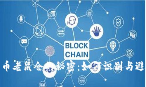 揭开加密货币老鼠仓的秘密：如何识别与避免投资风险