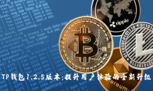 TP钱包1.2.5版本：提升用户体验的全新升级