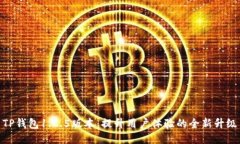 TP钱包1.2.5版本：提升用户