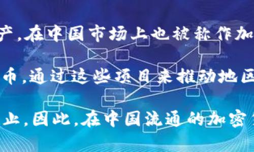 中国加密货币的名称主要有以下几种：

1. **数字人民币（e-CNY）**：这是中国人民银行推出的法定数字货币，也是全球首个由中央银行发行的数字货币。它的推出旨在提升支付效率，降低交易成本，同时也帮助政府更好地监控货币流通。

2. **蚂蚁币（Ant Coin）**：这是由蚂蚁集团（Ant Group）提出的一种支付工具，虽然并未正式发行或作为加密货币广泛采用，但其理念和功能成为讨论的热点。

3. **链上数字资产（On-chain Digital Assets）**：一些基于区块链技术的数字资产，在中国市场上也被称作加密货币，虽然政府对其采取了限制措施，但一些企业仍然在探索相关技术。

4. **地方政府或央企发起的数字货币**：一些地方政府及央企开始探索地方数字货币，通过这些项目来推动地区经济发展。

需要注意的是，中国政府对加密货币交易施加了严格的监管，很多加密货币项目被禁止。因此，在中国流通的加密货币数量有限，主要集中在数字人民币上。