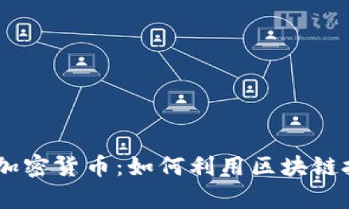 深入了解Plutus加密货币：如何利用区块链技术实现财富自由