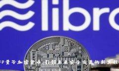 VFP量子加密货币：引领未