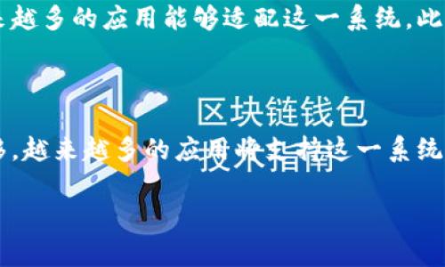 鸿蒙系统能否安装TP钱包？

随着区块链技术的不断发展，数字钱包的使用愈发普遍。TP钱包作为一款知名的数字钱包，受到了众多用户的青睐，尤其是在以太坊和其他公链上的资产管理上表现优异。然而，对于鸿蒙系统用户而言，能否在这一新兴操作系统上安装TP钱包，成为了一个关注的话题。

鸿蒙系统简介

鸿蒙系统是华为推出的一款新型操作系统。它以智能硬件生态为基础，旨在为用户提供更流畅的体验。鸿蒙系统的优势在于其跨设备能力，能够实现手机、平板、家居设备等多种设备的互联互通。伴随着鸿蒙系统的推出，华为希望能在智能设备市场占有一席之地。

TP钱包的功能与特点

TP钱包是一款旨在为用户提供便利的数字资产管理工具。其主要功能包括：

ul
    li支持多种虚拟货币的存储和交易。/li
    li提供安全保障，确保用户资产的安全。/li
    li用户体验友好，界面简洁易用。/li
    li支持去中心化金融（DeFi）服务，满足投资需求。/li
/ul

由于TP钱包的功能强大，很多区块链用户都希望在各种操作系统上都能够使用它。

鸿蒙系统对应用支持的情况

鸿蒙系统刚推出时，应用生态相对较小。但随着时间的推移，越来越多的应用开发者开始为鸿蒙系统量身定制应用。华为也推出了一系列工具，以帮助开发者快速支持该系统。然而，TP钱包作为一款流行的数字钱包，它是否能够适配鸿蒙系统，用户依然存在疑问。

TP钱包的安装方式

在大多数情况下，TP钱包的安装可以通过官方应用商店或第三方市场来完成。然而，由于鸿蒙系统与安卓系统有着一定的差异，用户在安装时可能会遇到兼容性问题。以下是一些可能的安装方法：

ul
    li通过华为应用市场搜索TP钱包，并尝试下载安装。/li
    li访问TP钱包的官方网站，查看是否提供鸿蒙系统的安装包。/li
    li借助安卓模拟器在鸿蒙系统上运行安卓版本的TP钱包。/li
/ul

可能遇到的兼容性问题

尽管鸿蒙系统与安卓系统有许多相似之处，但仍可能存在兼容性问题。例如：

ul
    li某些TP钱包的功能可能在鸿蒙系统上无法正常使用。/li
    li用户可能面临界面显示不全或操作不流畅的问题。/li
    li安全性问题也不容忽视，用户应确保所下载安装的TP钱包版本是真正的官方版本。/li
/ul

解决兼容性问题的建议

如果用户在鸿蒙系统上安装TP钱包时遇到困难，可以尝试以下解决方案：

ul
    li查看用户社区，各类论坛上可能有其他用户的解决方案。/li
    li定期更新鸿蒙系统，保持系统处于最新状态，以提高兼容性。/li
    li向TP钱包的官方客服咨询，看他们是否有针对鸿蒙系统的支持计划。/li
/ul

未来展望

随着鸿蒙系统的发展，TP钱包等应用的适配问题可能会得到解决。华为也在力求扩大其应用生态，因此我们期待越来越多的应用能够适配这一系统。此外，未来可能会有更多的开发者为鸿蒙系统开发专属的数字钱包应用，以满足用户的需求。

结论

综上所述，鸿蒙系统用户在安装TP钱包时可能会遇到一些兼容性问题，但并不意味着完全无法使用。随着时间的推移，越来越多的应用将支持这一系统。用户可以通过各种方式尝试安装，并在此过程中分享经验，共同推动鸿蒙系统的应用生态发展。

鸿蒙系统, TP钱包, 数字钱包, 兼容性问题/guanjianci