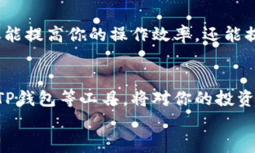 
  如何将欧易交易所数据导入TP钱包，迈向数字资产管理新阶段 / 

关键词：
 guanjianci 欧易, TP钱包, 数字资产, 数据导入 /guanjianci 

---

引言
近年来，数字资产交易及管理已经成为了现代金融的重要组成部分。越来越多的人开始使用像欧易（OKEx）这样的交易平台，以及TP钱包这样的数字资产钱包。掌握如何在这些工具间传输和管理数据显得尤为重要。本文将详细介绍如何将欧易交易所的数据成功导入TP钱包，帮助你更高效地管理数字资产。

什么是欧易和TP钱包
在深入了解数据导入之前，我们先来简单认识一下欧易和TP钱包。
欧易（OKEx）是一个全球知名的数字资产交易所。它提供多种交易服务，包括现货交易、合约交易和衍生品交易等。用户可以在上面交易 Bitcoin、Ethereum 等多种加密货币，享受高效、安全的交易体验。
TP钱包是一款综合性的数字资产钱包，用户可在上面安全存储和管理多种数字货币。它支持众多主流公链和代币，拥有良好的用户界面和体验，方便用户随时随地管理自己的资产。

为何需要将欧易数据导入TP钱包？
将欧易的数据导入TP钱包，可以为用户带来许多便捷与利益：
ul
    listrong集中管理：/strong用户可以在TP钱包中集中管理所有数字资产，方便快捷。/li
    listrong安全性：/strongTP钱包采用增强的安全措施，用户的资产存储更为安全。/li
    listrong便于交易：/strong用户可以随时随地访问自己的资产，迅速进行交易。/li
    listrong多种功能：/strongTP钱包提供了多种功能，比如抵押、借贷等，提升数字资产的使用效率。/li
/ul

准备工作
在实际操作之前，用户需做好准备工作，确保顺利导入数据：
ul
    listrong注册欧易账号：/strong如果你还没有在欧易上注册账号，请先完成注册过程。/li
    listrong创建TP钱包：/strong确保你已经下载TP钱包，并完成创建钱包的步骤。/li
    listrong备份好助记词：/strong在TP钱包创建过程中，会生成助记词，务必妥善保存。/li
    listrong安装相关工具：/strong有些功能可能需要特定的工具或插件支持，提前检查是否安装齐全。/li
/ul

如何导入欧易数据到TP钱包
下面是将欧易数据导入TP钱包的具体步骤：

h4步骤一：在欧易导出数据/h4
1. 登录你的欧易账号。
2. 找到“资产管理”或“钱包”的选项（具体名称可能会有所不同）。
3. 点击你想要导出的数字资产，查看详细信息。
4. 在该资产的页面中，寻找“导出”或“导出私钥”的选项（注意隐私安全，不要将私钥随意分享）。
5. 仔细阅读相关提示，确认导出数据的安全性，完成导出操作。

h4步骤二：打开TP钱包/h4
1. 启动TP钱包应用。
2. 进入“资产管理”界面，选中“导入资产”选项。
3. 在弹出的界面中，选择“从交易所导入”或类似选项。

h4步骤三：输入数据/h4
1. 按照系统提示，将从欧易导出的数据粘贴到适当的位置。
2. 确认相关信息的正确性，包括资产类型和数量。
3. 保存导入的数据，并等待系统处理。

h4步骤四：查看导入结果/h4
1. 返回TP钱包的资产管理界面。
2. 检查你的数字资产是否显示无误。
3. 如果出现问题，可尝试重新导入或联系客服获得协助。

注意事项
在导入欧易数据时，有几点需要特别注意：
ul
    listrong安全第一：/strong始终确保你的账户和数据安全，避免在公共网络或不安全的环境中进行操作。/li
    listrong数据备份：/strong确保在操作过程中，用户的数字资产信息和私钥经过备份，以防不测。/li
    listrong仔细检查：/strong导入过程中，始终仔细检查每一步，确保没有遗漏或错误。/li
    listrong关注手续费：/strong在进行资产转移时，注意是否涉及相关的手续费，做好相应的准备。/li
/ul

结语
将欧易的数据导入TP钱包的过程其实并不复杂。通过以上步骤，相信你可以顺利完成数据导入，进一步改善对数字资产的管理能力。这不仅能提高你的操作效率，还能提升资产的安全性。学习如何在不同的平台之间流转数据，将真正帮助你在数字资产的海洋中游刃有余！

后续阅读
如果你对数字资产管理感兴趣，建议你阅读一些相关的书籍和文章，增强你的知识储备。了解更多关于区块链的知识以及如何更好地利用TP钱包等工具，将对你的投资和管理都有帮助。

在整个数字资产投资与管理的过程中，适应变化是非常重要的。希望本文能帮助你轻松导入数据，并开启你更加安全高效的资产管理之旅。