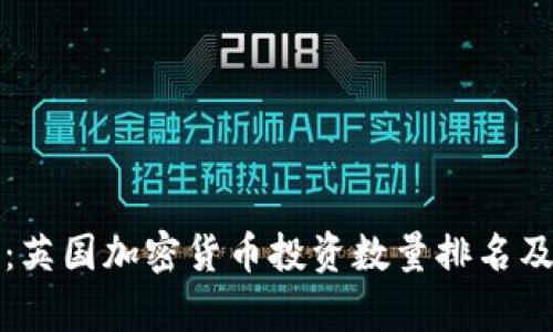深入分析：英国加密货币投资数量排名及市场动向
