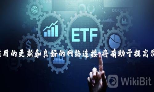   TP钱包如何显示币的价格，提升您的数字资产管理效率 / 

 guanjianci TP钱包,币的价格,数字资产管理,加密货币 /guanjianci 

引言：数字资产管理的重要性
随着加密货币的迅速发展，越来越多的人开始关注数字资产的管理。每种加密货币的市场价格时刻波动，因此了解币的价格至关重要。TP钱包作为一种便捷的钱包工具，帮助用户轻松管理自己的加密资产。本文将详细介绍TP钱包如何显示币的价格，并提供一些技巧，帮助您更高效地管理数字资产。

什么是TP钱包？
TP钱包是一款冷钱包和热钱包相结合的数字资产管理工具。它支持多种主流加密货币，如比特币、以太坊和一些新兴的代币。凭借其简洁的用户界面和强大的功能，TP钱包受到许多用户的青睐。

如何在TP钱包查看币的价格
要在TP钱包中查看币的价格，用户只需按照以下几个简单步骤操作：
ol
  li打开TP钱包应用程序。/li
  li登录您的账户。/li
  li在主界面上，您将看到已添加的所有货币列表。/li
  li选择您想要查看的特定货币，其价格信息将直接显示在该货币图标旁边。/li
/ol
不仅如此，TP钱包还提供了实时价格更新功能，确保用户能够第一时间获得最新的市场信息。

TP钱包的实时价格功能
TP钱包的实时价格更新功能为用户提供了极大的便利。它会自动连接到各大交易所，获取最新的数据。因此，用户可以随时掌握各种数字资产的当前市场价格。以下是这一功能的一些关键特点：
ul
  listrong实时数据：/strong价格信息会实时更新，用户可确保所见即所得。/li
  listrong市场趋势分析：/strongTP钱包提供市场走势图，用户可以观察到一段时间内价格的变化，有助于决策。/li
  listrong多货币支持：/strong用户可以查看多种货币的价格，无需切换应用程序。/li
/ul

如何提高TP钱包中币的价格显示准确性
为了确保在TP钱包中看到的币的价格准确，您可以尝试以下几种方法：
ul
  listrong保持应用程序更新：/strong定期检查TP钱包的更新，确保您使用的是最新版本，以获得最佳性能和数据准确性。/li
  listrong网络连接质量：/strong使用稳定的网络连接，以避免因网络问题导致的数据延迟。/li
  listrong关注市场新闻：/strong通过相关网站和社交媒体，及时了解加密货币市场的影响因素，这样可以更好地理解价格波动。/li
/ul

TP钱包的其他实用功能
除了显示币的价格，TP钱包还具备一些非常实用的功能，增强用户的数字资产管理体验：
ul
  listrong安全性：/strongTP钱包采用多重安全措施，包括私钥的加密存储，保障用户资产的安全。/li
  listrong易用性：/strong简洁的用户界面，使得即使是新手用户也能快速上手。/li
  listrong交易功能：/strong用户可以在TP钱包内直接进行币的买卖，方便快捷。/li
/ul

总结
TP钱包是一个强大的工具，为管理加密货币提供了极大的便利。通过简单的步骤，用户可以轻松查看所持币种的价格，还能享受到实时更新的市场数据。保持钱包应用的更新和良好的网络连接，将有助于提高价格显示的准确性。无论您是经验丰富的投资者还是初学者，TP钱包都能满足您的需求。通过合理利用TP钱包的功能，您将在数字资产管理的旅程中走得更远，更稳。

希望本文对您了解TP钱包如何显示币的价格提供了清晰且实用的信息，让您的数字资产管理更加轻松高效。