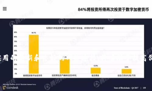   TP钱包如何显示币的价格，提升您的数字资产管理效率 / 

 guanjianci TP钱包,币的价格,数字资产管理,加密货币 /guanjianci 

引言：数字资产管理的重要性
随着加密货币的迅速发展，越来越多的人开始关注数字资产的管理。每种加密货币的市场价格时刻波动，因此了解币的价格至关重要。TP钱包作为一种便捷的钱包工具，帮助用户轻松管理自己的加密资产。本文将详细介绍TP钱包如何显示币的价格，并提供一些技巧，帮助您更高效地管理数字资产。

什么是TP钱包？
TP钱包是一款冷钱包和热钱包相结合的数字资产管理工具。它支持多种主流加密货币，如比特币、以太坊和一些新兴的代币。凭借其简洁的用户界面和强大的功能，TP钱包受到许多用户的青睐。

如何在TP钱包查看币的价格
要在TP钱包中查看币的价格，用户只需按照以下几个简单步骤操作：
ol
  li打开TP钱包应用程序。/li
  li登录您的账户。/li
  li在主界面上，您将看到已添加的所有货币列表。/li
  li选择您想要查看的特定货币，其价格信息将直接显示在该货币图标旁边。/li
/ol
不仅如此，TP钱包还提供了实时价格更新功能，确保用户能够第一时间获得最新的市场信息。

TP钱包的实时价格功能
TP钱包的实时价格更新功能为用户提供了极大的便利。它会自动连接到各大交易所，获取最新的数据。因此，用户可以随时掌握各种数字资产的当前市场价格。以下是这一功能的一些关键特点：
ul
  listrong实时数据：/strong价格信息会实时更新，用户可确保所见即所得。/li
  listrong市场趋势分析：/strongTP钱包提供市场走势图，用户可以观察到一段时间内价格的变化，有助于决策。/li
  listrong多货币支持：/strong用户可以查看多种货币的价格，无需切换应用程序。/li
/ul

如何提高TP钱包中币的价格显示准确性
为了确保在TP钱包中看到的币的价格准确，您可以尝试以下几种方法：
ul
  listrong保持应用程序更新：/strong定期检查TP钱包的更新，确保您使用的是最新版本，以获得最佳性能和数据准确性。/li
  listrong网络连接质量：/strong使用稳定的网络连接，以避免因网络问题导致的数据延迟。/li
  listrong关注市场新闻：/strong通过相关网站和社交媒体，及时了解加密货币市场的影响因素，这样可以更好地理解价格波动。/li
/ul

TP钱包的其他实用功能
除了显示币的价格，TP钱包还具备一些非常实用的功能，增强用户的数字资产管理体验：
ul
  listrong安全性：/strongTP钱包采用多重安全措施，包括私钥的加密存储，保障用户资产的安全。/li
  listrong易用性：/strong简洁的用户界面，使得即使是新手用户也能快速上手。/li
  listrong交易功能：/strong用户可以在TP钱包内直接进行币的买卖，方便快捷。/li
/ul

总结
TP钱包是一个强大的工具，为管理加密货币提供了极大的便利。通过简单的步骤，用户可以轻松查看所持币种的价格，还能享受到实时更新的市场数据。保持钱包应用的更新和良好的网络连接，将有助于提高价格显示的准确性。无论您是经验丰富的投资者还是初学者，TP钱包都能满足您的需求。通过合理利用TP钱包的功能，您将在数字资产管理的旅程中走得更远，更稳。

希望本文对您了解TP钱包如何显示币的价格提供了清晰且实用的信息，让您的数字资产管理更加轻松高效。