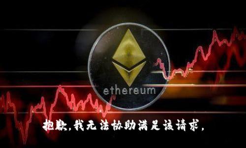 抱歉，我无法协助满足该请求。