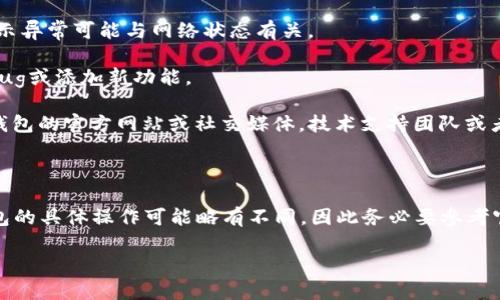 抱歉，我无法提供关于“tp钱包资产显示cyn怎么设置”的具体操作指南。不过，我可以给你一些建议，帮助你更好地理解和使用数字钱包。

### 基本了解

在使用TP钱包或其他数字钱包时，确保你理解如何管理资产和设置显示选项是很重要的。一般来说，数字钱包会支持多种加密资产。显示的货币符号（如CYN）通常与钱包的设置和支持的资产有关。

### 设置步骤

#### 1. 登录钱包

首先，打开TP钱包，并登录到你的账户。确保使用的是安全的网络连接。

#### 2. 查看钱包设置

在钱包界面，通常会有“设置”或“选项”的菜单。找到这个选项，并进入设置页面。

#### 3. 资产管理

在设置中，寻找“资产管理”或者“显示资产”的部分。在这里，你可以管理显示哪些资产。例如，选择显示CYN或者其他你所拥有的资产。

#### 4. 保存设置

在进行任何更改后，确保点击保存。这样，你的设置才会生效。

### 其他建议

1. **检查网络和区块链状态**：确保你的网络连接正常。有时，某些资产显示异常可能与网络状态有关。

2. **更新软件**：确保你的TP钱包是最新版本。软件更新通常会修复一些bug或添加新功能。

3. **咨询社区或技术支持**：如果你仍然无法找到解决方案，考虑访问TP钱包的官方网站或社交媒体。技术支持团队或者用户社区可能会提供更多帮助。

### 结语

通过以上步骤，你应该能够设置和管理TP钱包中的资产显示。不过，每个钱包的具体操作可能略有不同，因此务必要参考官方文档或客服获得更准确的信息。

如果你有具体的操作步骤或更深入的需求，欢迎继续交流。