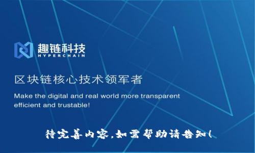 待完善内容，如需帮助请告知！