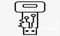 TP钱包授权无法识别二维码