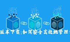 TP钱包1.2.0版本下载：如何