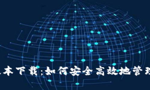 TP钱包1.2.0版本下载：如何安全高效地管理你的数字资产