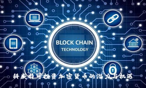 科威特可投资加密货币的潜力与机遇